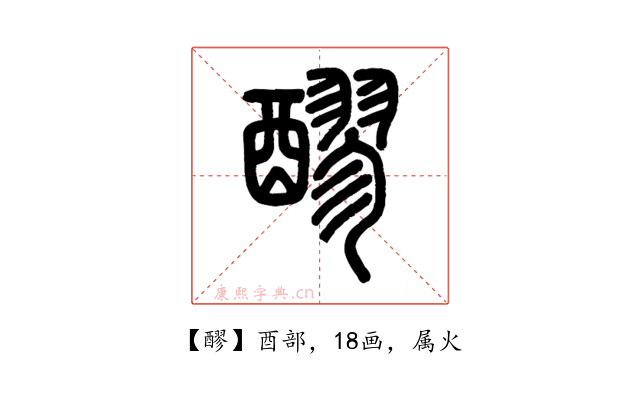 醪