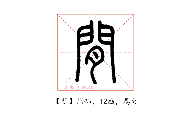 閒