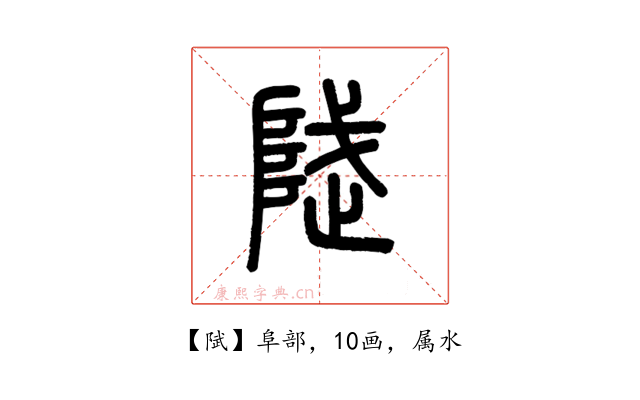 陚