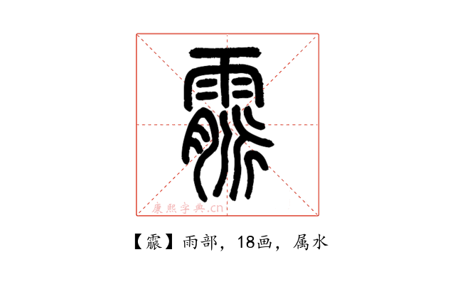 霢