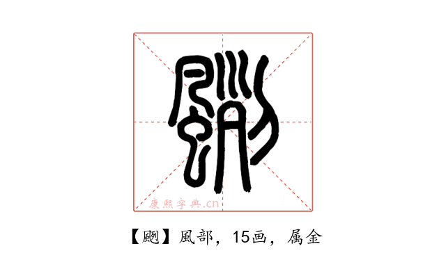 颲