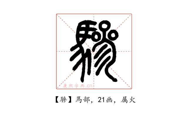 驂