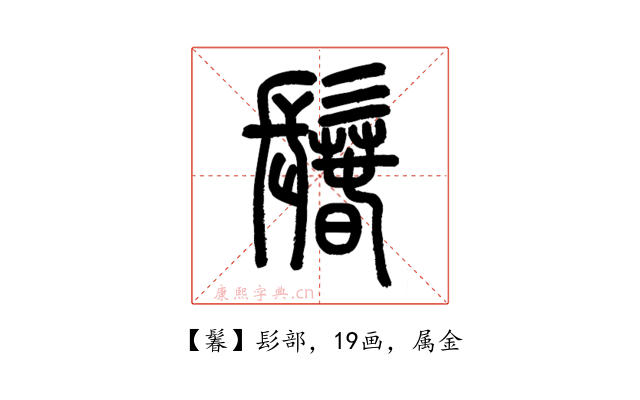 鬊