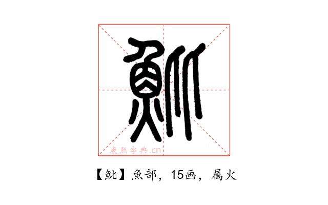 魮
