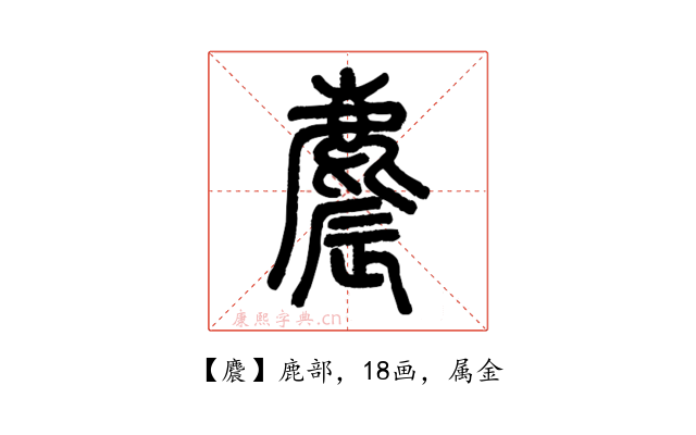 麎