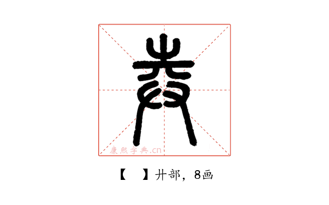 𢌻