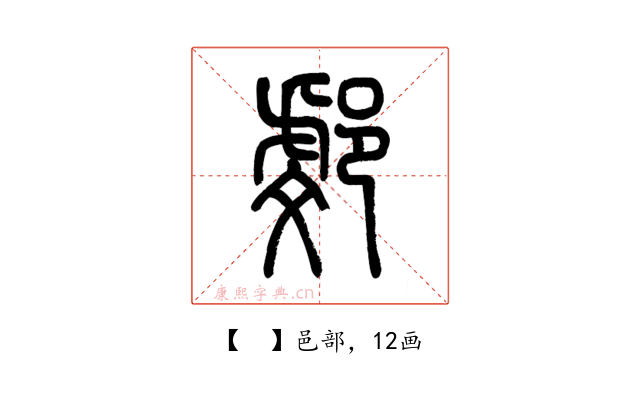 𨜻