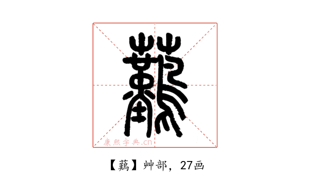 䕿