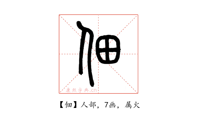 佃