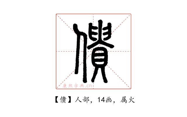 僓