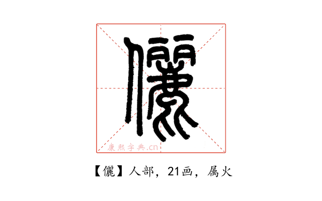 儷