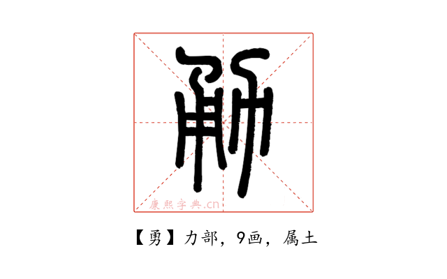勇