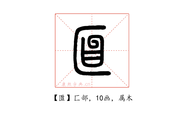 匫