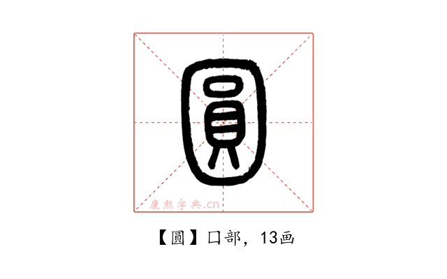 圓