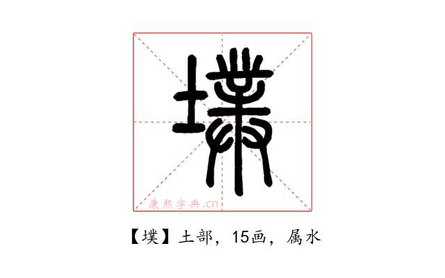 墣