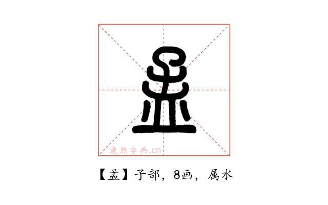 孟