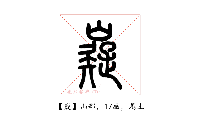 嶷