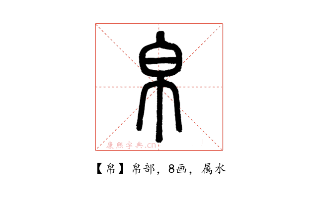帛