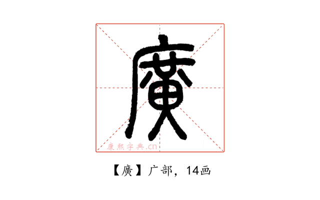 廣