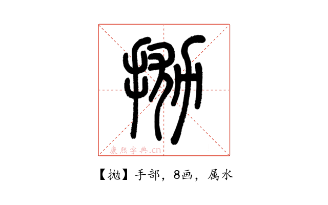 拋