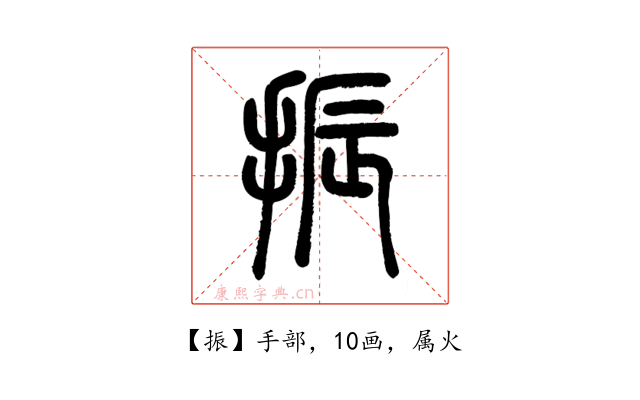 振
