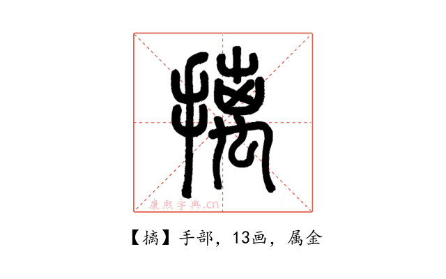 摛