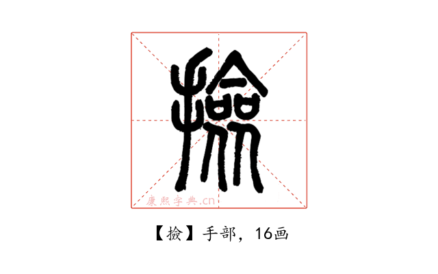撿