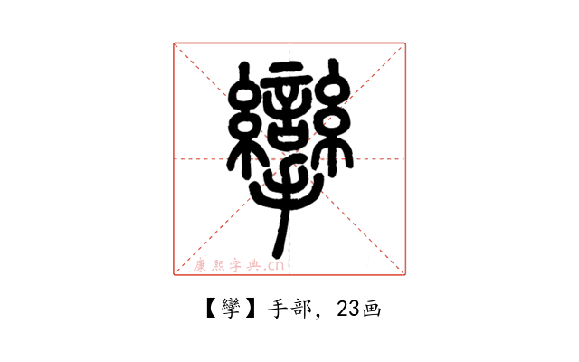 攣