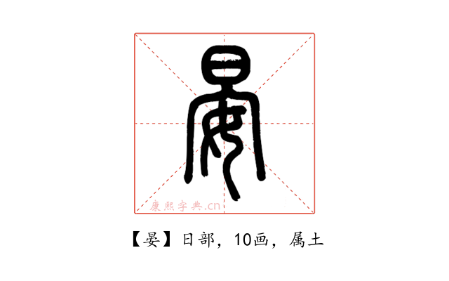 晏