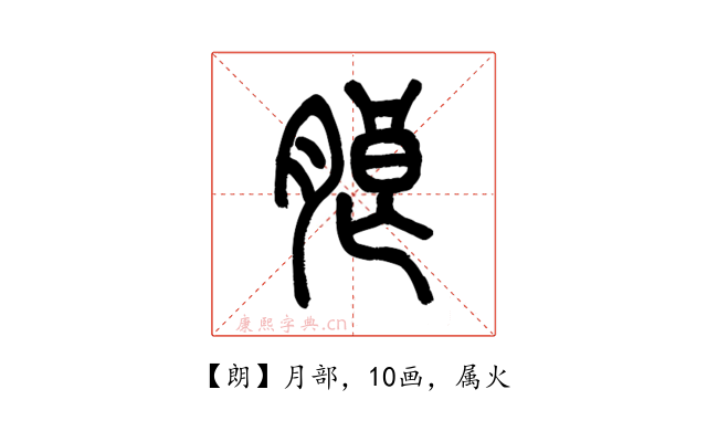 朗