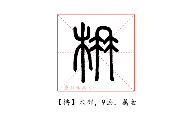柟