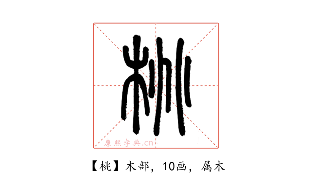桃