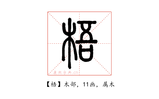 梧