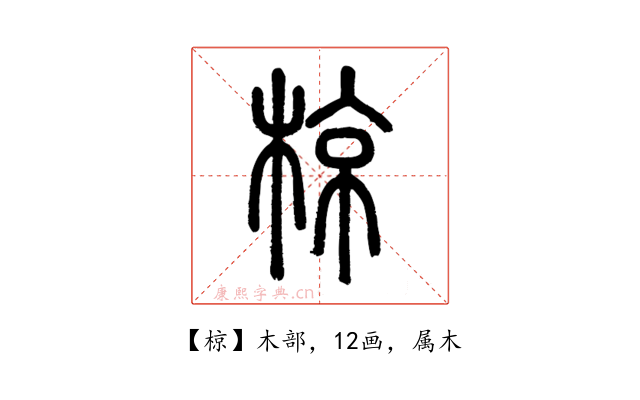 椋
