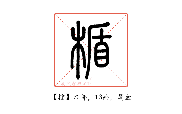 楯