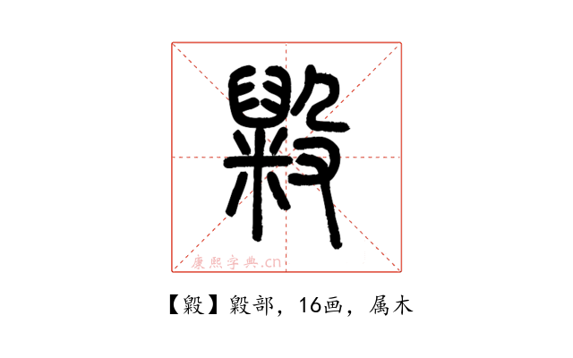 毇