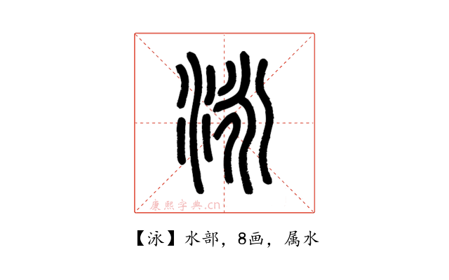 泳