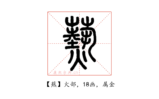 爇