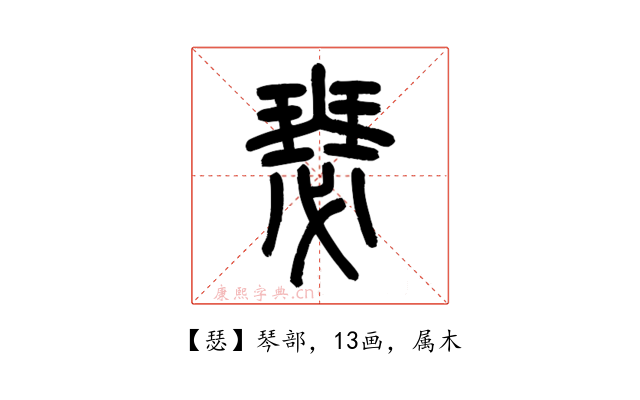 瑟