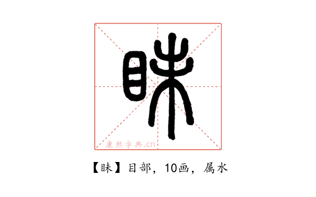 眛