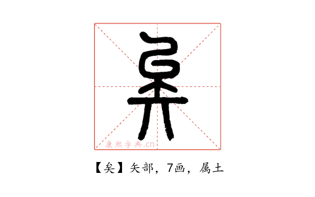 矣