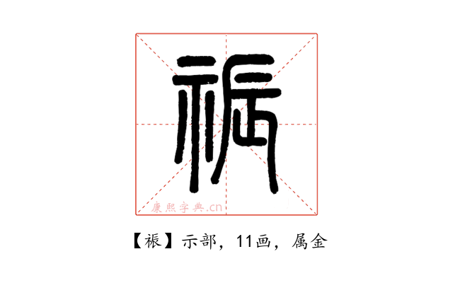 祳