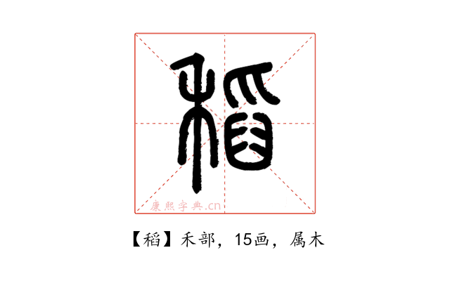 稻