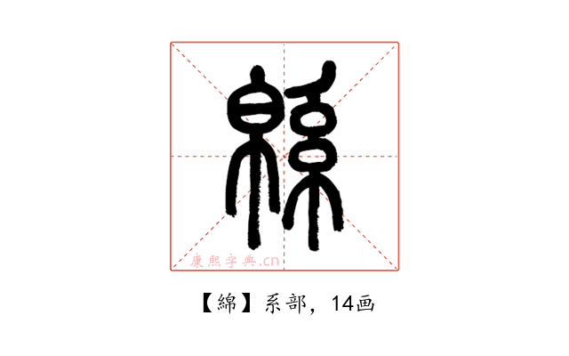 綿