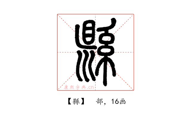縣