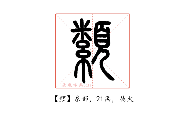 纇