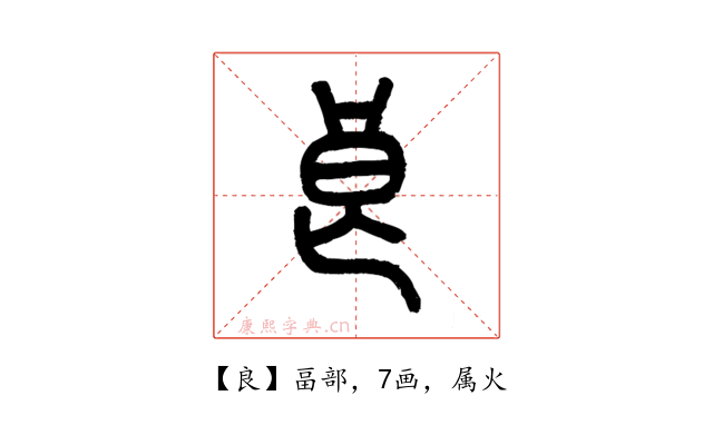 良
