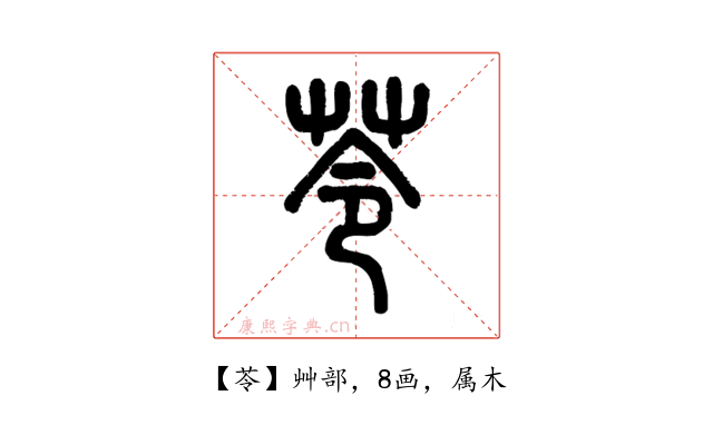 苓