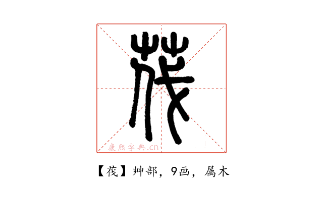 茷