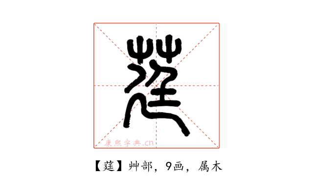 莛